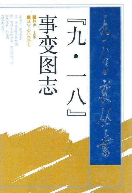 《《九·一八事变图志》》.pdf电子版_辽宁省志缩略图