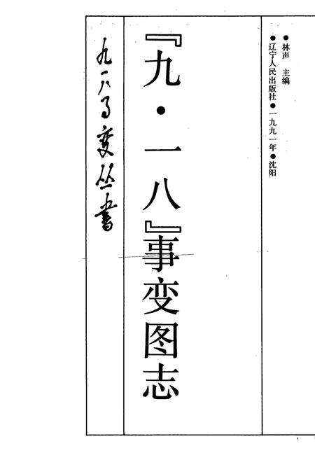 《《九·一八事变图志》》.pdf电子版_辽宁省志预览图1