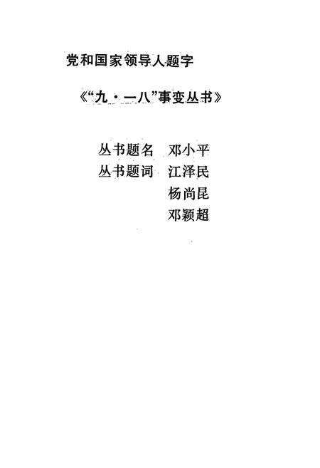 《《九·一八事变图志》》.pdf电子版_辽宁省志预览图2