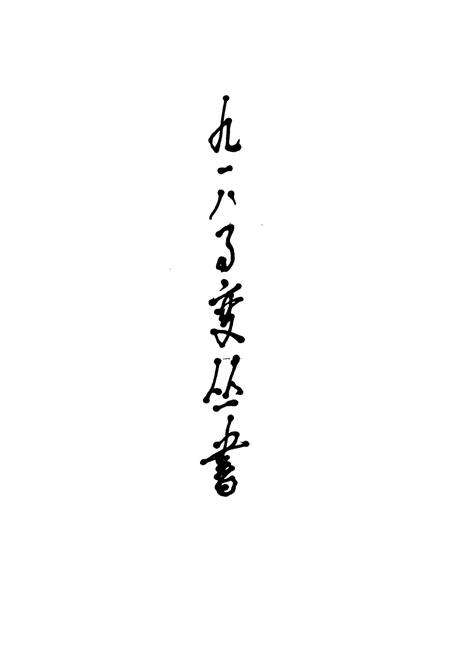 《《九·一八事变图志》》.pdf电子版_辽宁省志预览图3
