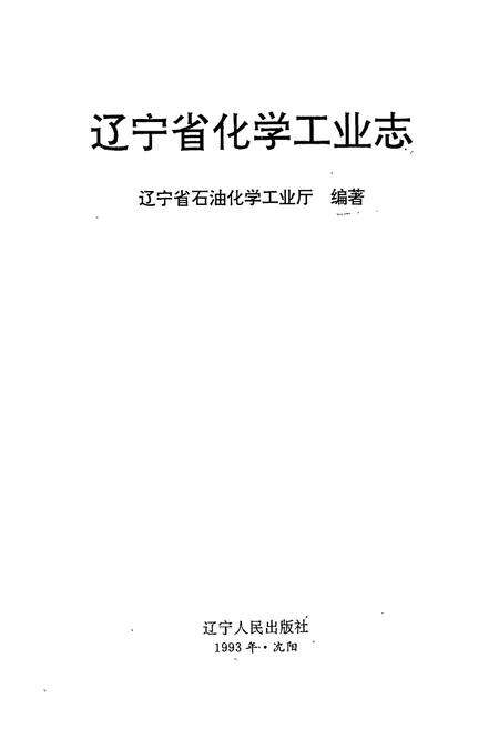 《《辽宁省化学工业志》》.pdf电子版_辽宁省志预览图1