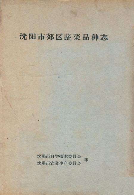 《《沈阳市郊区蔬菜品种志》》.pdf电子版_辽宁省志缩略图