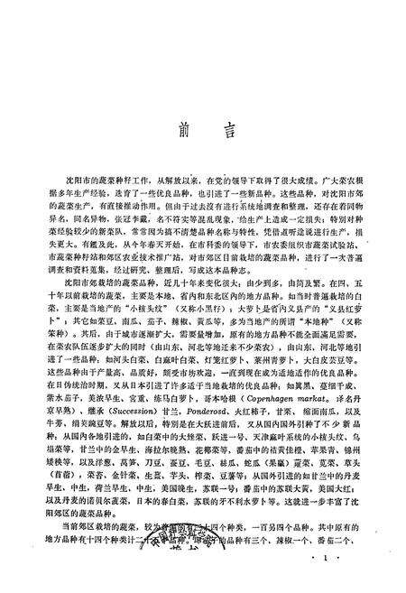 《《沈阳市郊区蔬菜品种志》》.pdf电子版_辽宁省志预览图1