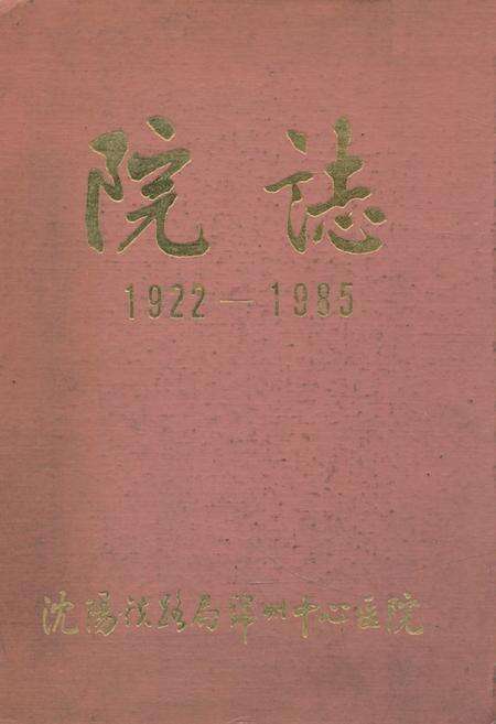 《《沈阳铁路局锦州中心医院院志(1922-1985)》》.pdf电子版_辽宁省志缩略图