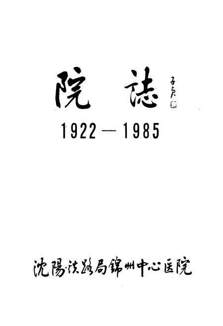 《《沈阳铁路局锦州中心医院院志(1922-1985)》》.pdf电子版_辽宁省志预览图1