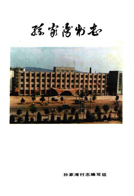 《《孙家湾村志》》.pdf电子版_辽宁省志预览图1