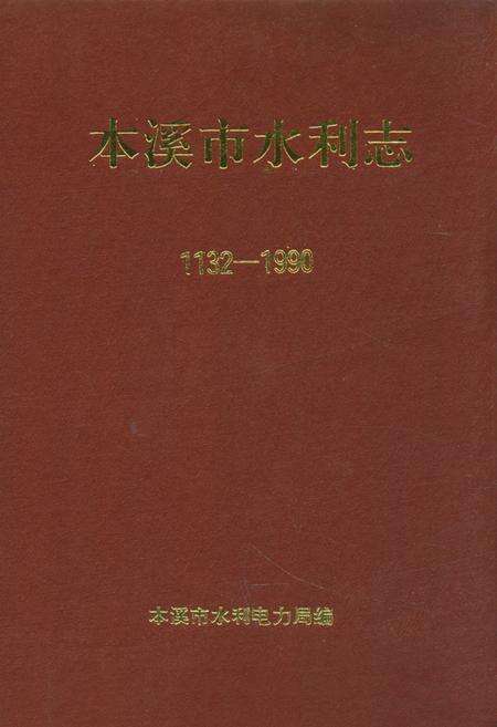 《《本溪市水利志(1132-1990)》》.pdf电子版_辽宁省志缩略图
