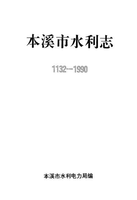 《《本溪市水利志(1132-1990)》》.pdf电子版_辽宁省志预览图1