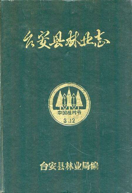 《台安县林业志》.pdf电子版_辽宁省志缩略图