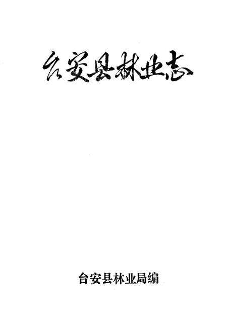《台安县林业志》.pdf电子版_辽宁省志预览图1