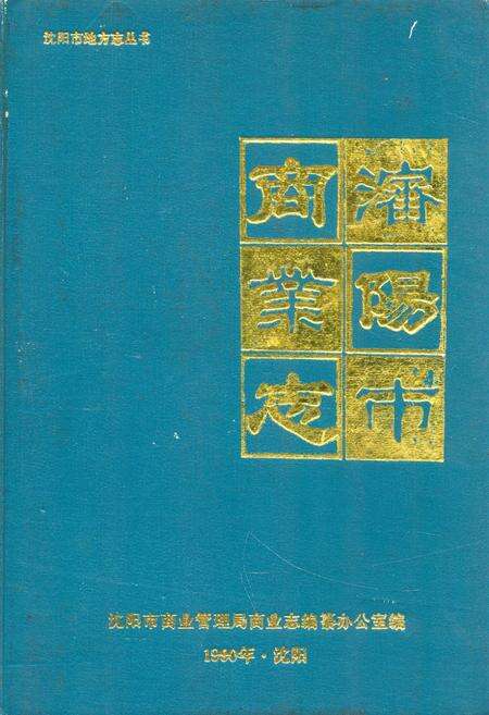 《沈阳商业志》.pdf电子版_辽宁省志缩略图