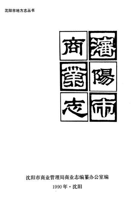 《沈阳商业志》.pdf电子版_辽宁省志预览图1