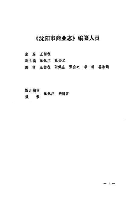 《沈阳商业志》.pdf电子版_辽宁省志预览图2