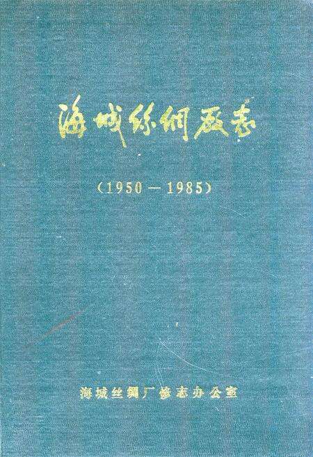 《海城丝绸厂志(1950-1985)》.pdf电子版_辽宁省志缩略图