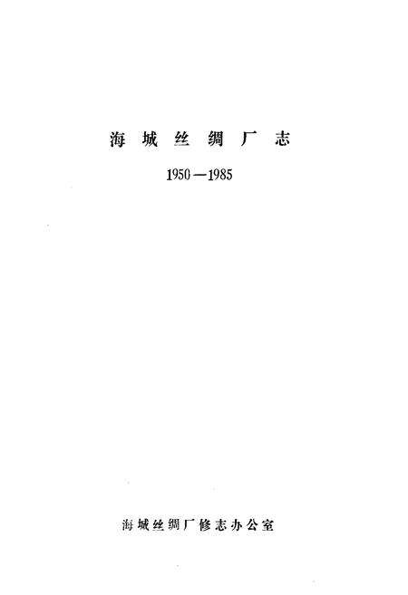 《海城丝绸厂志(1950-1985)》.pdf电子版_辽宁省志预览图1
