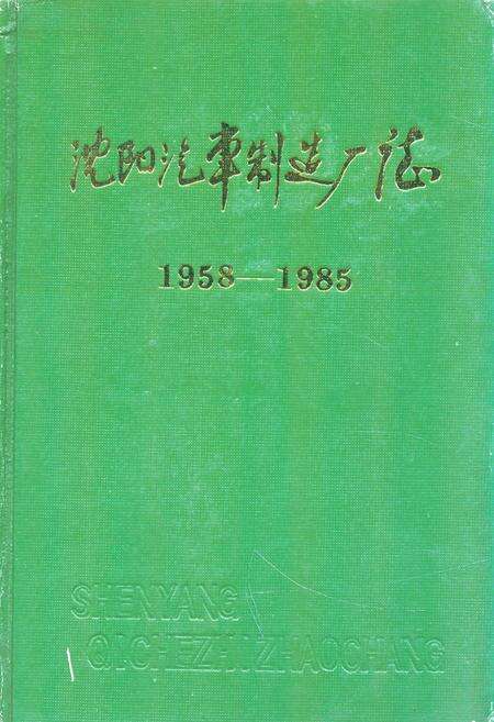 《沈阳汽车制造厂志1958-1985》.pdf电子版_辽宁省志缩略图