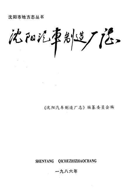 《沈阳汽车制造厂志1958-1985》.pdf电子版_辽宁省志预览图1