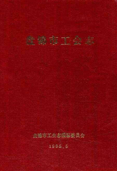 《盘锦市工会志》.pdf电子版_辽宁省志缩略图