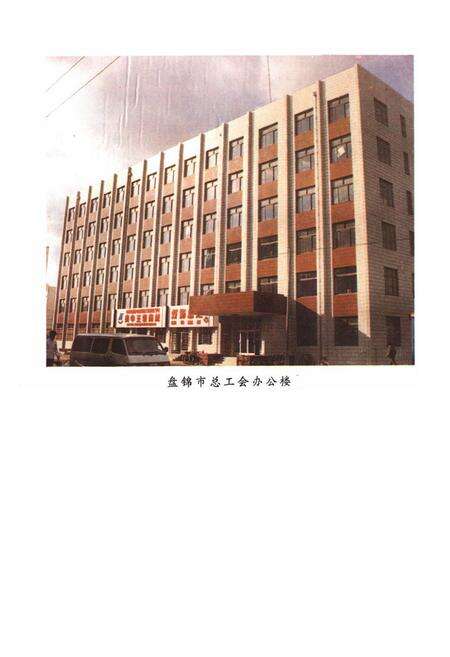 《盘锦市工会志》.pdf电子版_辽宁省志预览图1