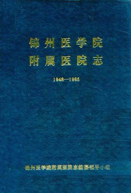 《锦州医学院附属医院志1948-1985》.pdf电子版_辽宁省志缩略图