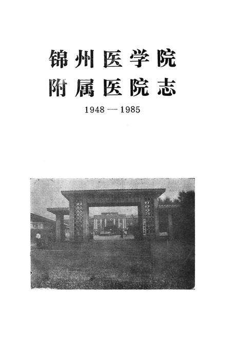 《锦州医学院附属医院志1948-1985》.pdf电子版_辽宁省志预览图1