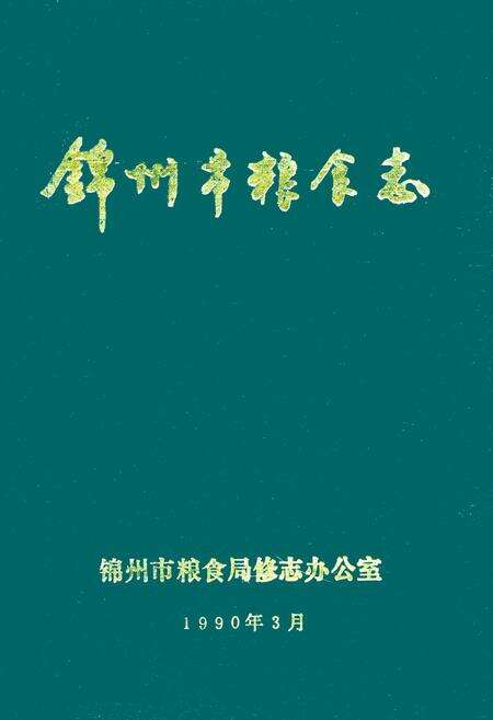 《锦州市粮食志》.pdf电子版_辽宁省志缩略图