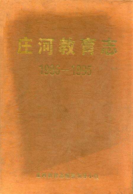 《庄河教育志1986-1995》.pdf电子版_辽宁省志缩略图