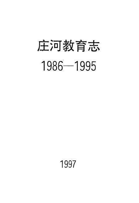 《庄河教育志1986-1995》.pdf电子版_辽宁省志预览图1