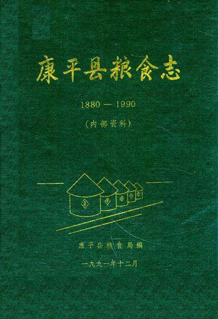 《康平县粮食志1880-1990》.pdf电子版_辽宁省志缩略图
