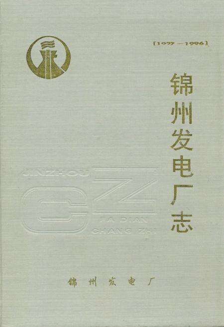 《锦州发电厂志[1977-1996]》.pdf电子版_辽宁省志缩略图