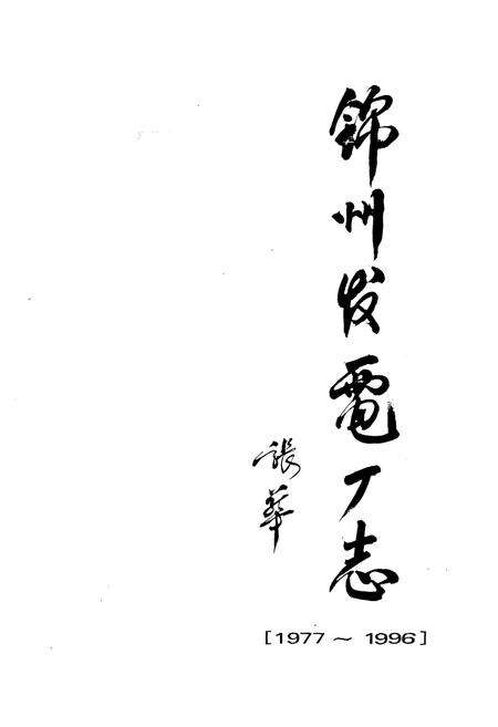《锦州发电厂志[1977-1996]》.pdf电子版_辽宁省志预览图1