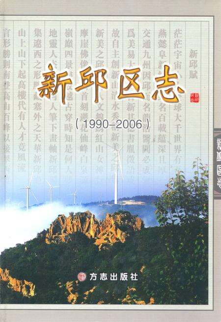 《新邱区志(1990-2006)》.pdf电子版_辽宁省志缩略图