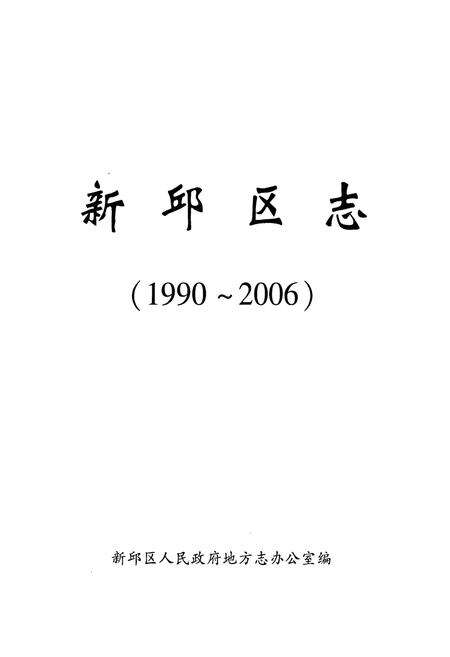 《新邱区志(1990-2006)》.pdf电子版_辽宁省志预览图1
