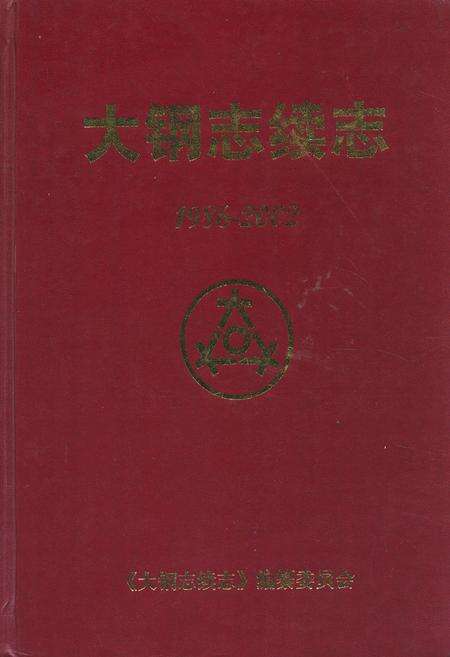 《大钢志续志(1986-2002)》.pdf电子版_辽宁省志缩略图