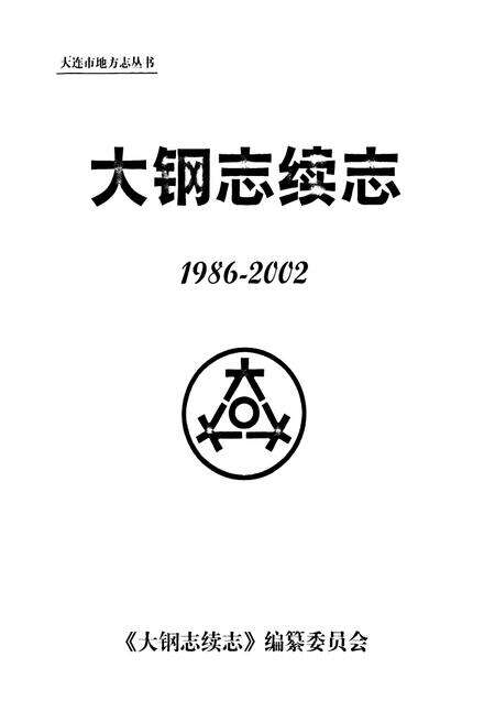 《大钢志续志(1986-2002)》.pdf电子版_辽宁省志预览图1