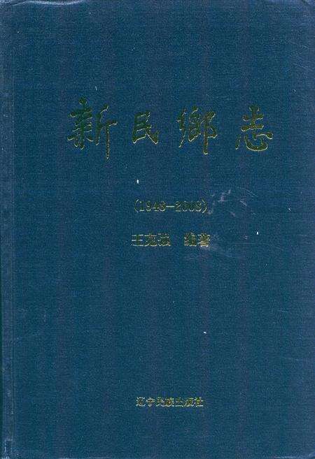 《新民乡志(1948~2008)》.pdf电子版_辽宁省志缩略图