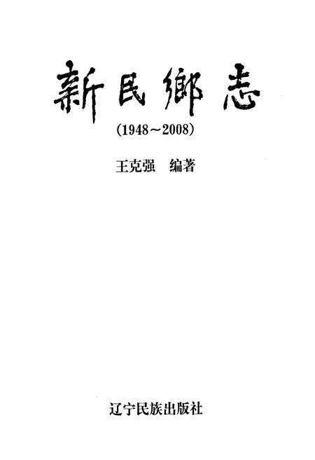 《新民乡志(1948~2008)》.pdf电子版_辽宁省志预览图1