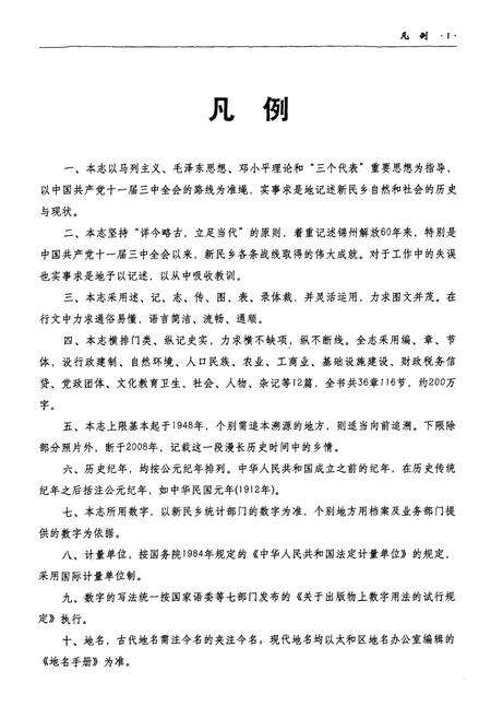 《新民乡志(1948~2008)》.pdf电子版_辽宁省志预览图5