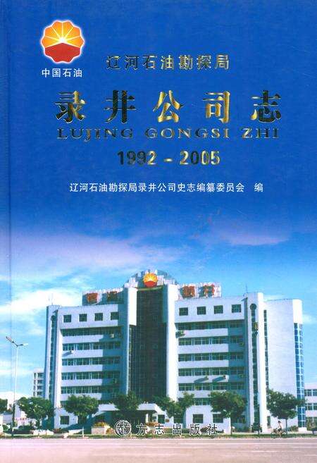 《录井公司志(1992-2005)》.pdf电子版_辽宁省志缩略图
