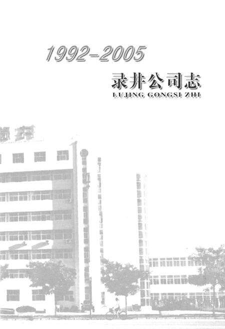 《录井公司志(1992-2005)》.pdf电子版_辽宁省志预览图1