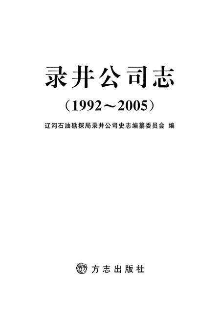 《录井公司志(1992-2005)》.pdf电子版_辽宁省志预览图2