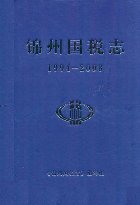 《锦州国税志(1994-2008)》.pdf电子版_辽宁省志缩略图
