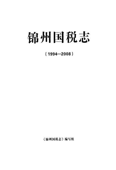 《锦州国税志(1994-2008)》.pdf电子版_辽宁省志预览图1