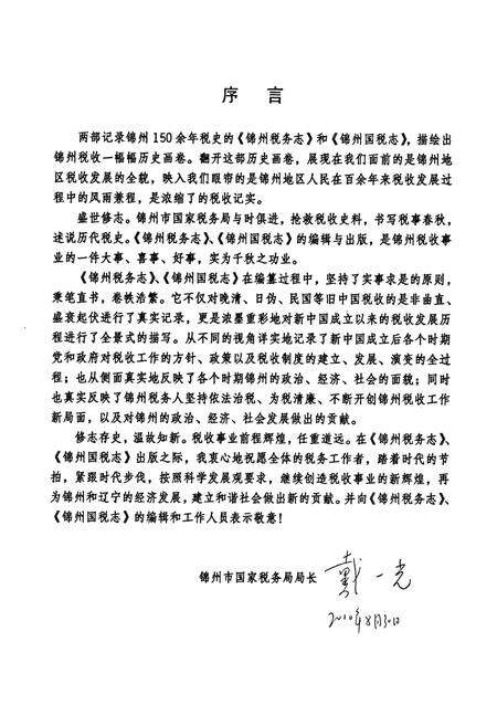 《锦州国税志(1994-2008)》.pdf电子版_辽宁省志预览图4