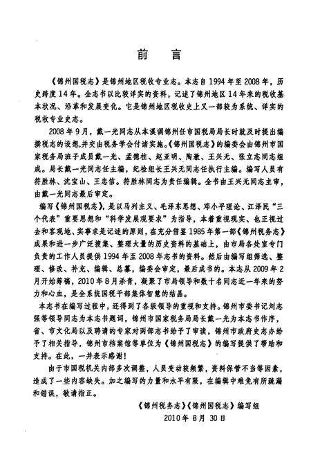《锦州国税志(1994-2008)》.pdf电子版_辽宁省志预览图5