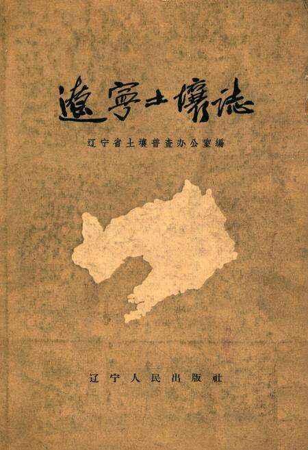 《辽宁土壤志》.pdf电子版_辽宁省志缩略图