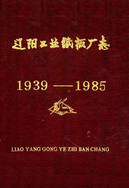 《辽阳工业纸板厂志1939-1985》.pdf电子版_辽宁省志缩略图