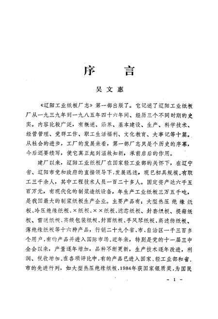 《辽阳工业纸板厂志1939-1985》.pdf电子版_辽宁省志预览图1