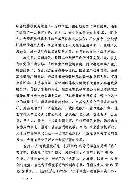 《辽阳工业纸板厂志1939-1985》.pdf电子版_辽宁省志预览图2