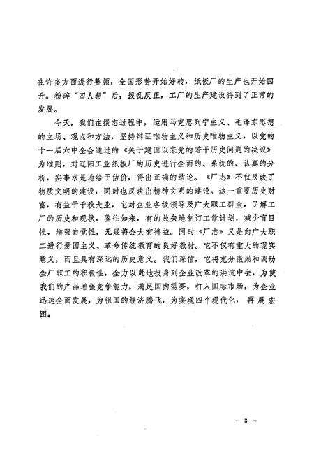 《辽阳工业纸板厂志1939-1985》.pdf电子版_辽宁省志预览图3